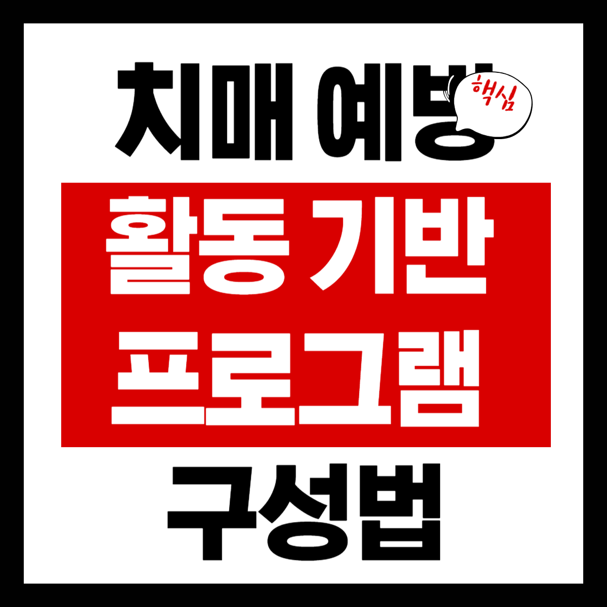 치매 예방 활동의 근거 기반 프로그램 구성법