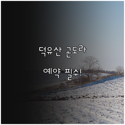 무주 덕유산 곤도라 이용료 및 주말 ..