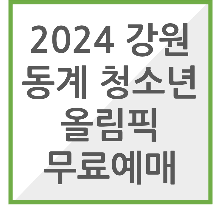2024 강원동계청소년올림픽 무료예매 썸네일
