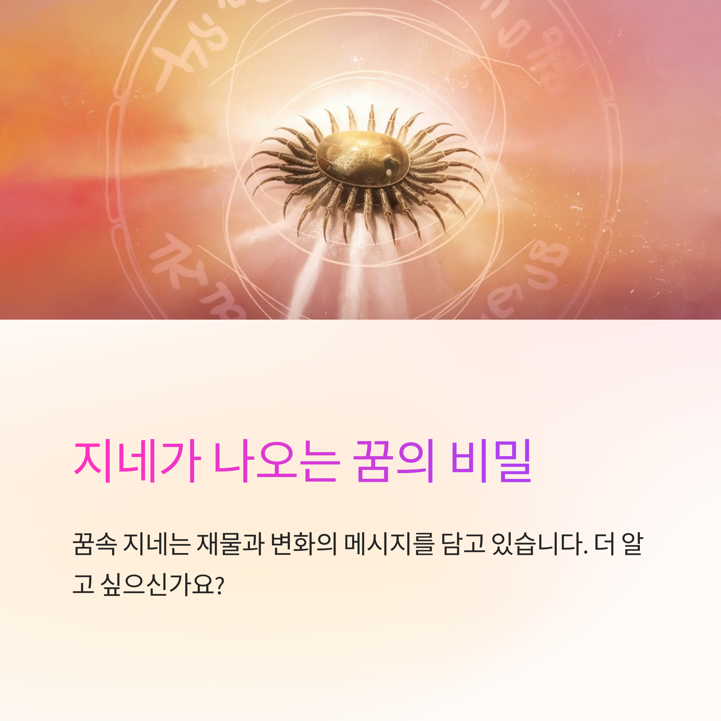 지네가 나오는 꿈 해몽