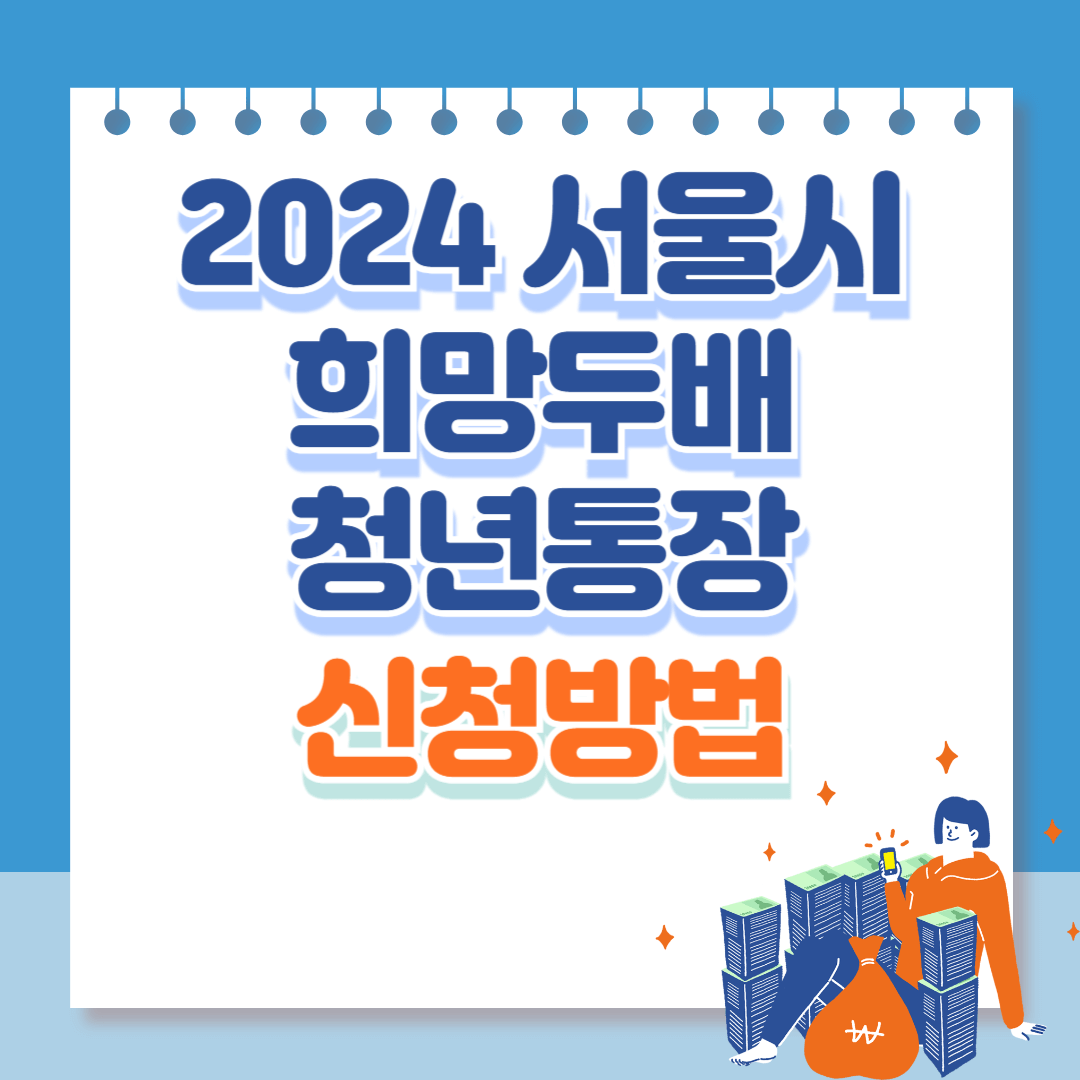서울시 희망두배 청년통장