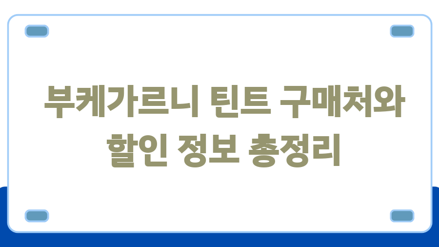 부케가르니 틴트, 벨벳 립의 정석? 솔직후기 - 부케가르니 틴트 구매처와 할인 정보 총정리 부케가르니 틴트, 벨벳 립의 정석? 솔직후기 - 부케가르니 틴트 구매처와 할인 정보 총정리