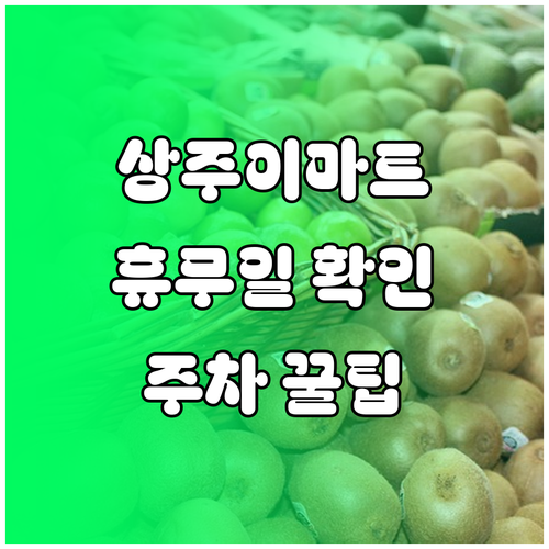 2026년 3월 이마트 상주점 정기 ..