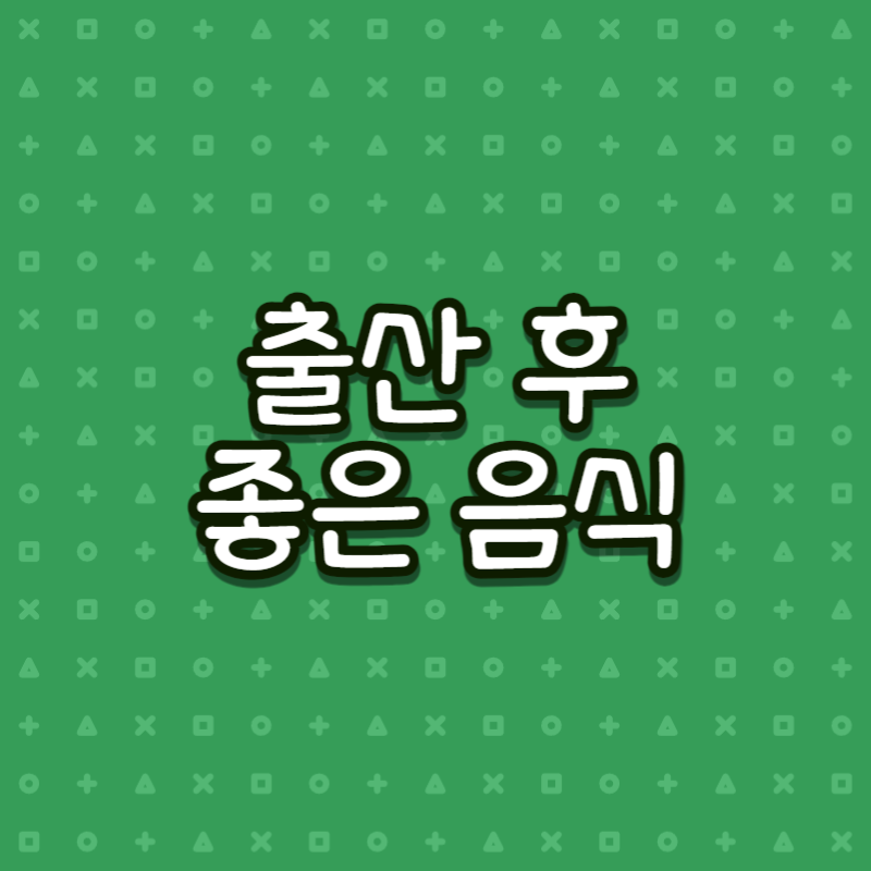 출산 후 좋은 음식