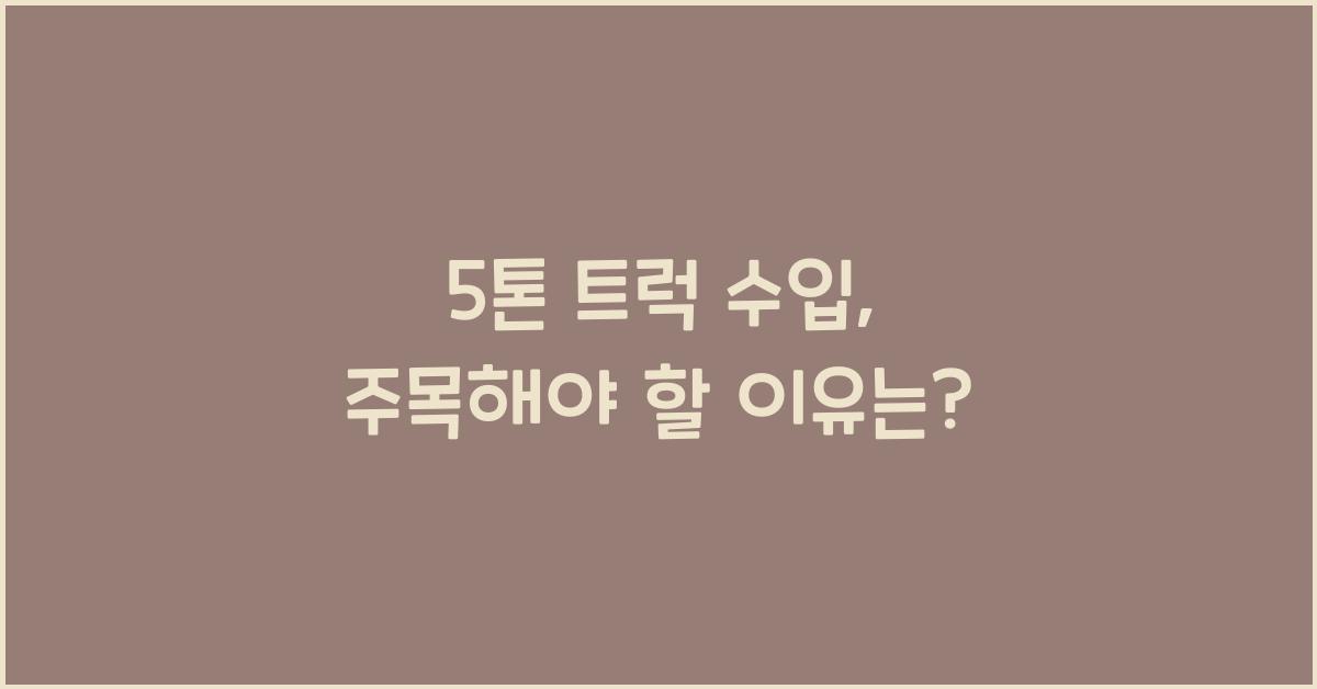5톤 트럭 수입