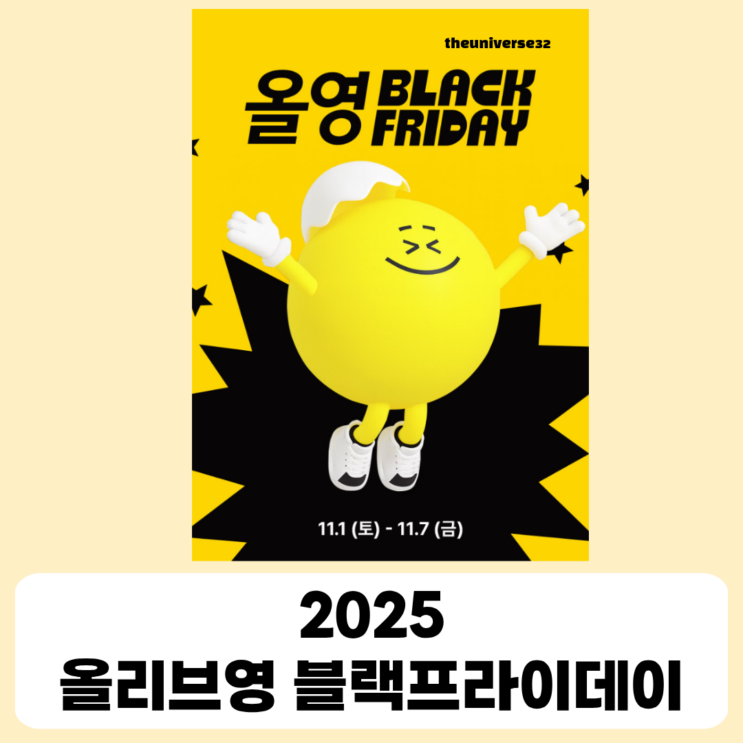올리브영 2025 블랙프라이데이