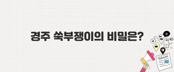 [생방송 투데이] 경주의 맛 TOP10! 9위 쑥부쟁이_위치 및 메뉴 안내