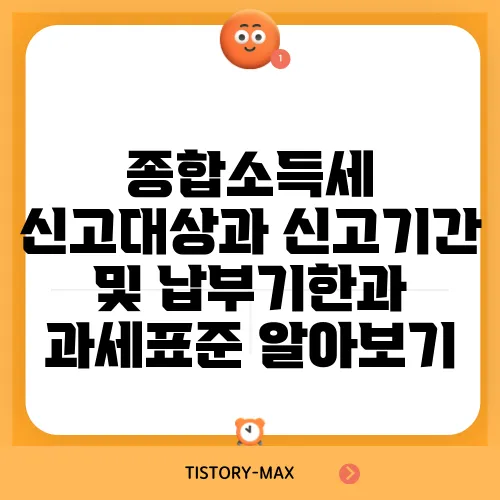 종합소득세 신고대상과 신고기간 및 납부기한과 과세표준 알아보기