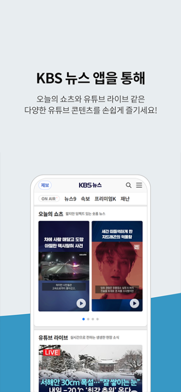KBS 뉴스 보기 앱, 주요뉴스, 뉴스속보 핸드폰으로 TV 보기