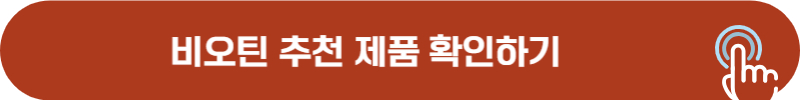 비오틴 추천 제품