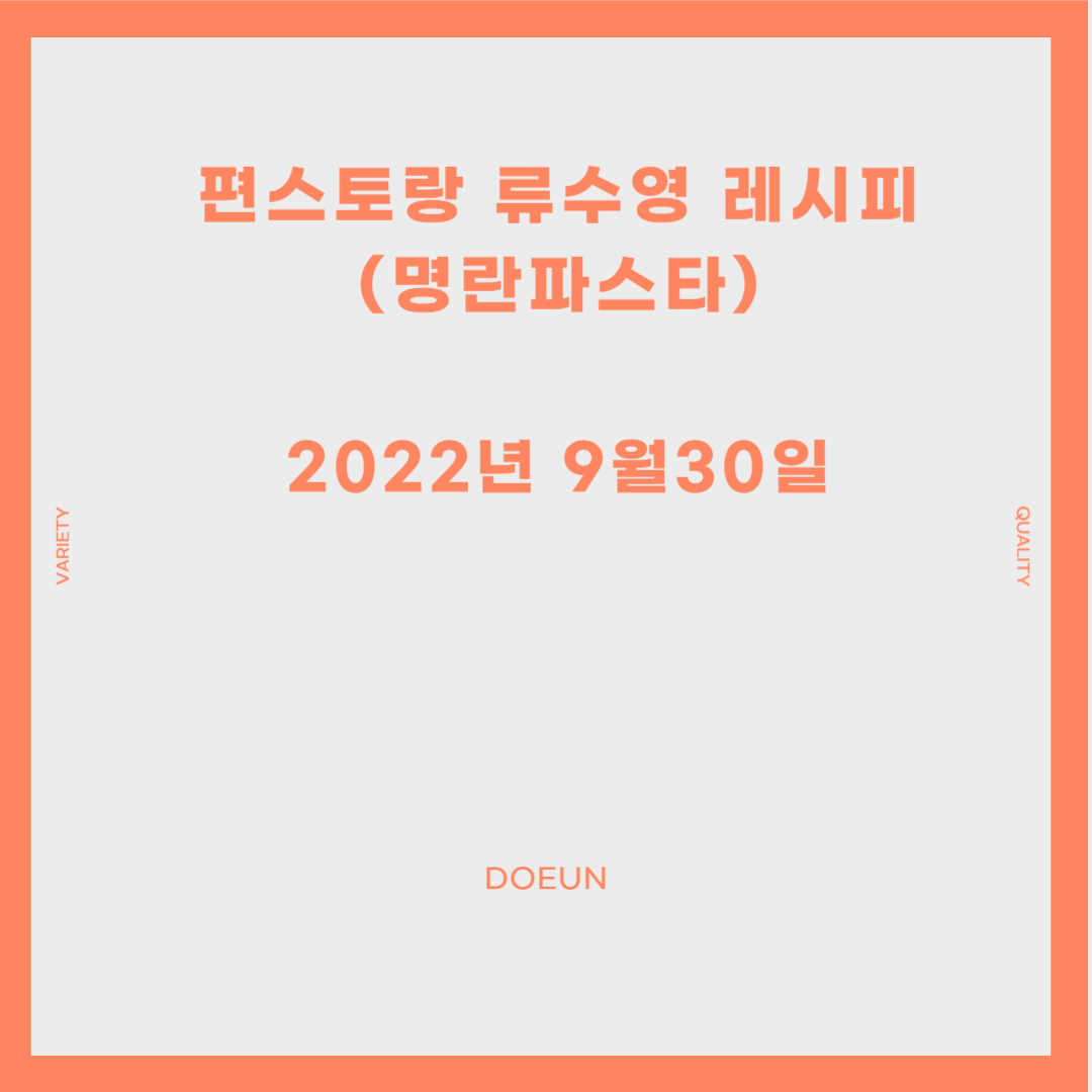 편스토랑-류수영-레시피