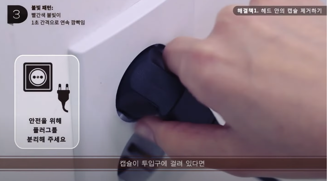 플러그 제거 후 캡슐 제거