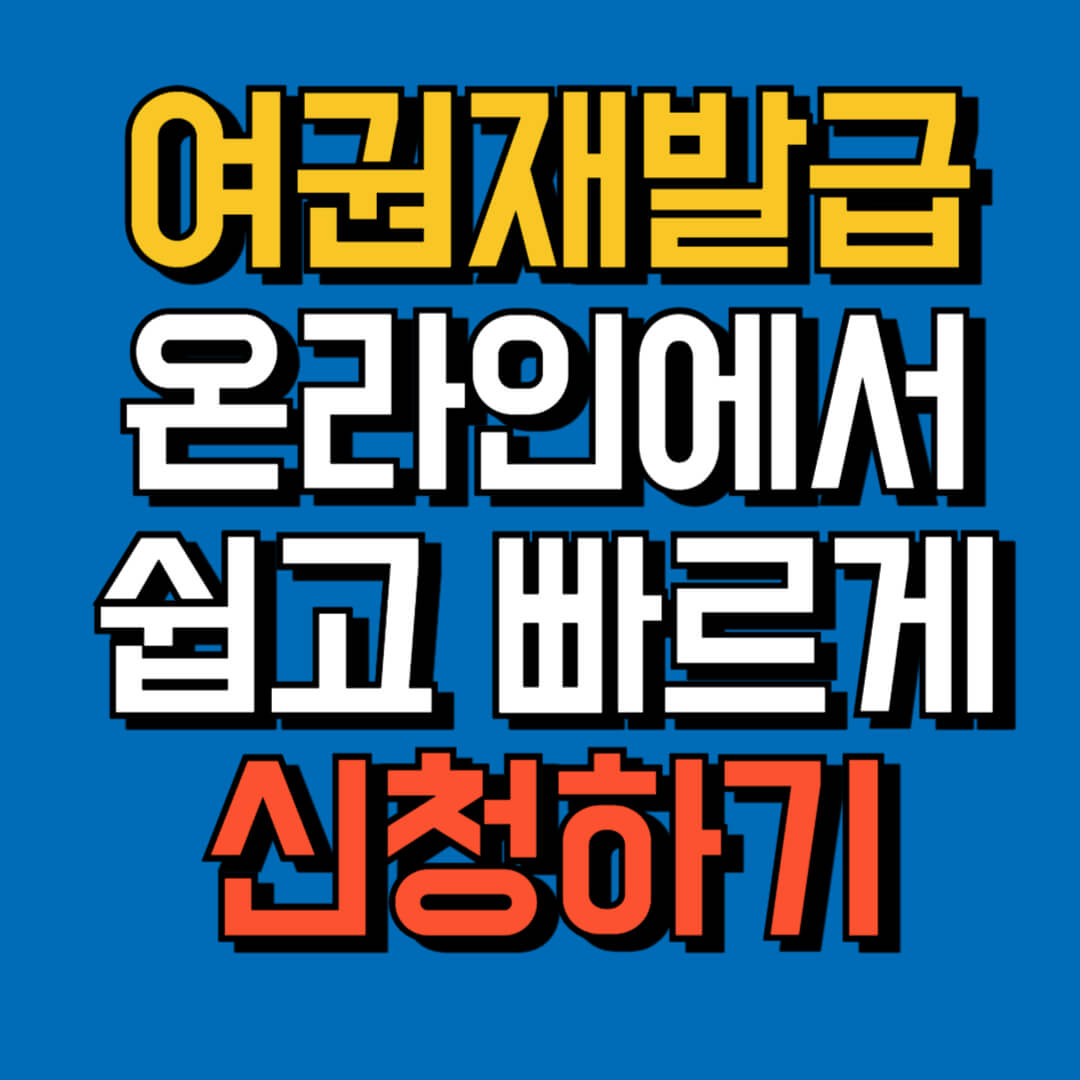 여권재발급온라인신청하기