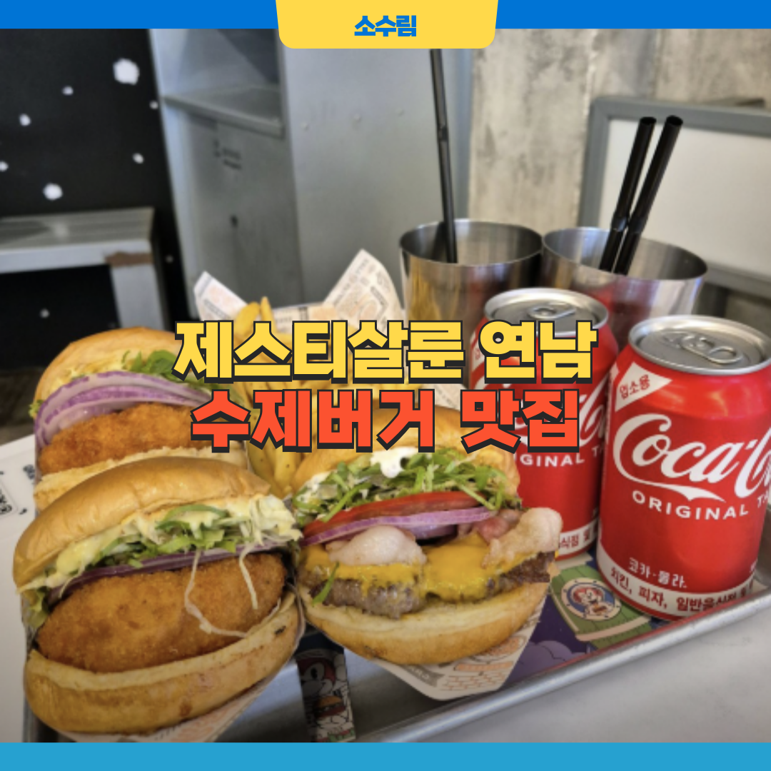 제스티살룬 연남 수제버거 맛집