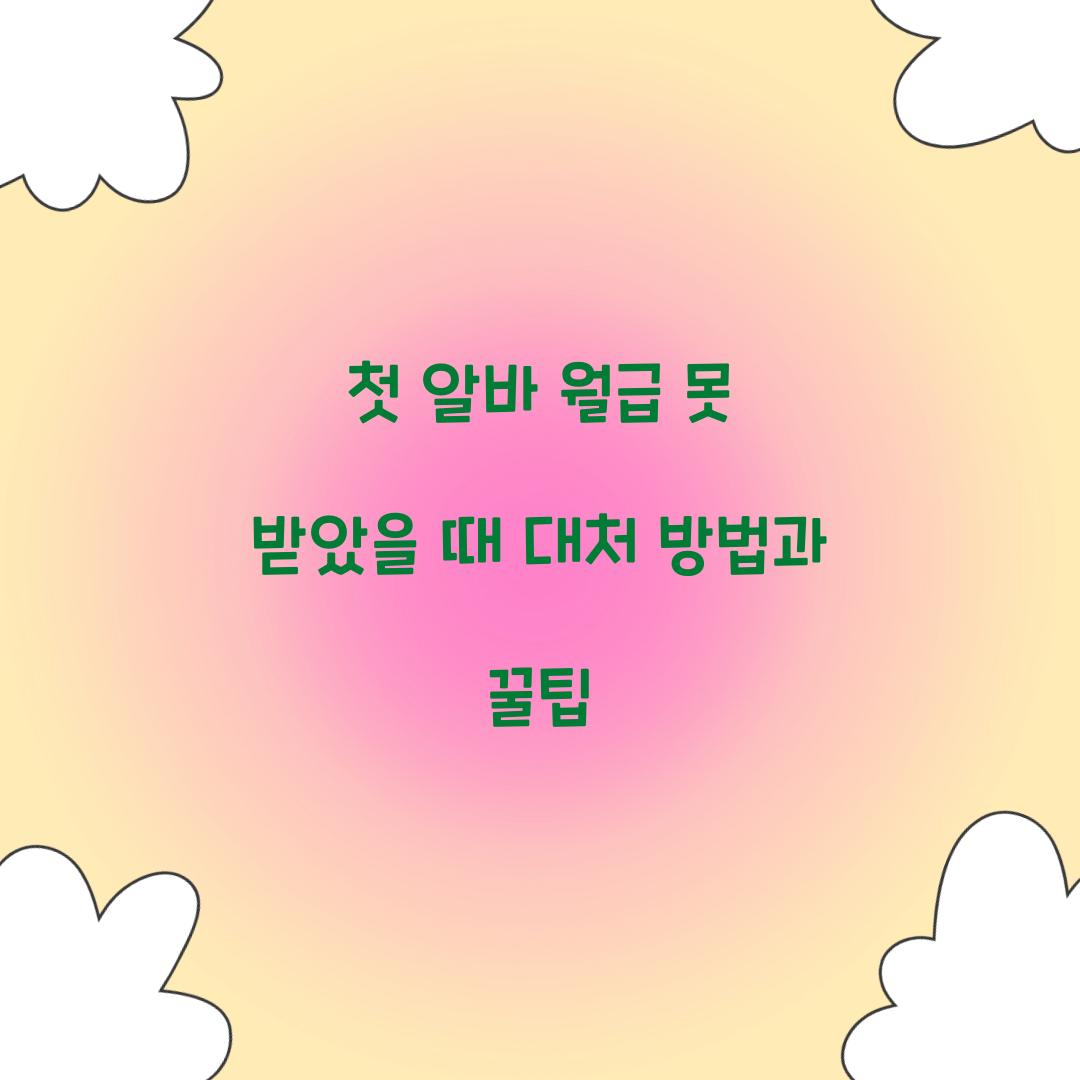 첫 알바 월급 못 받았을 때