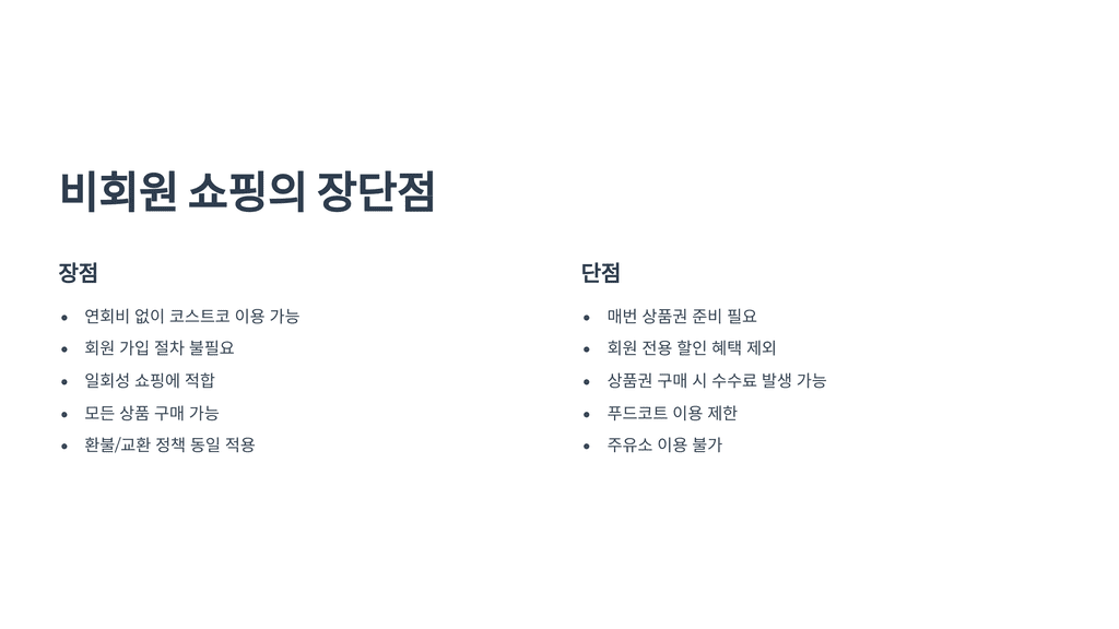 비회원 쇼핑의 장단점
