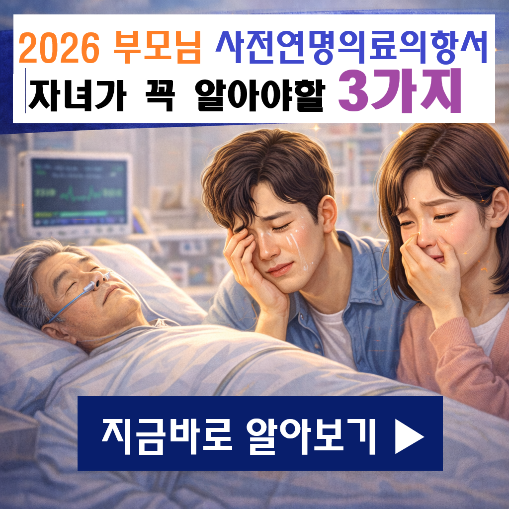 치매 전 꼭 확인하세요! 부모님 사전연명의료의향서 작성 시 자녀가 꼭 알아야 할 3가지