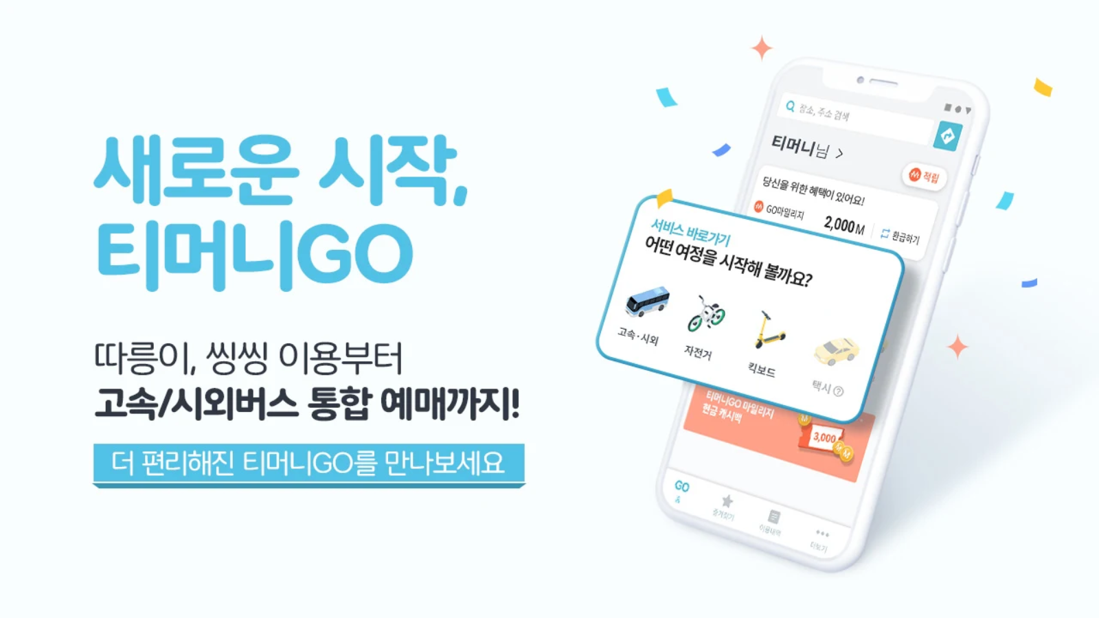 고속버스와 시외버스 그리고 따릉이, 씽씽 킥보드까지