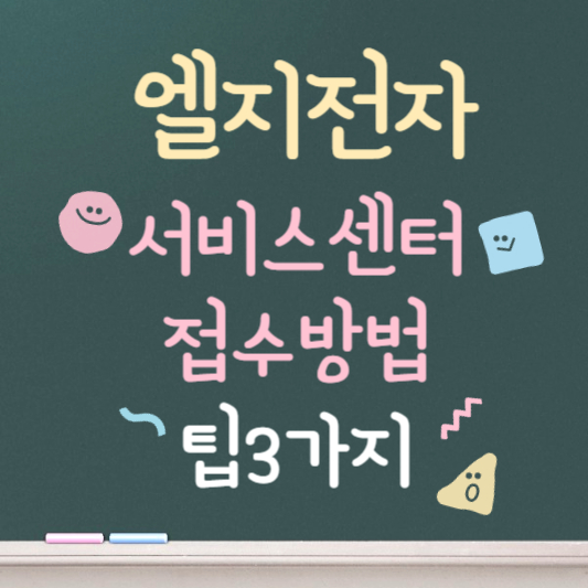 엘지전자 서비스센터 바로가기