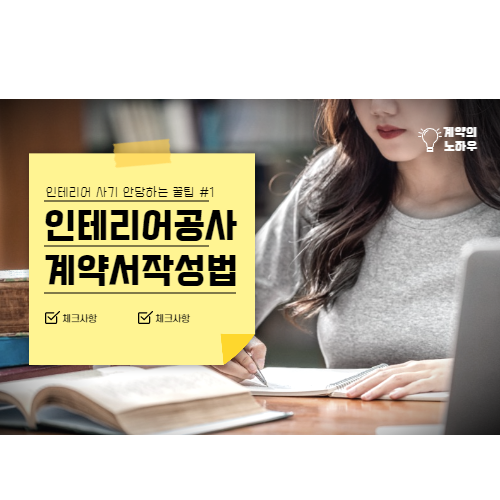 인테리어 공사 계약서 작성방법