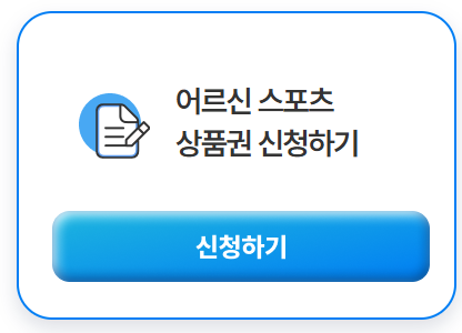 어르신스포츠상품권신청내용사진