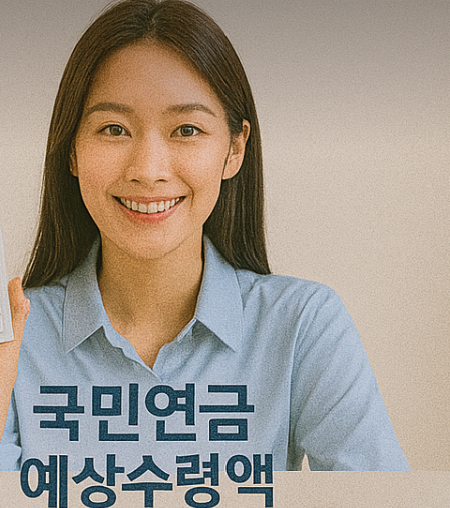 국민 연금 예상 수령액