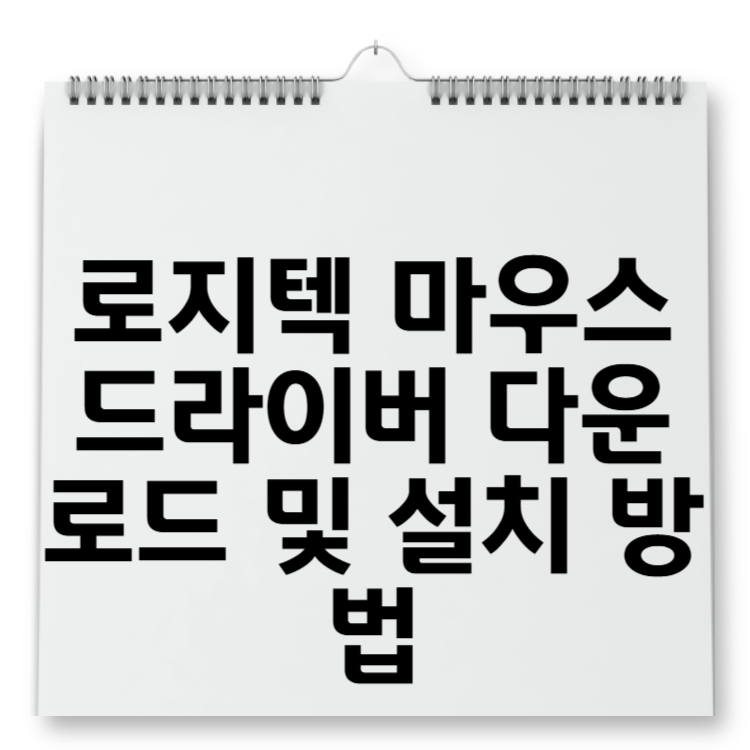 로지텍 마우스 드라이버 다운로드 및 설치 방법
