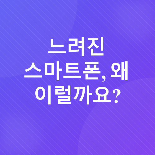 스마트폰 속도 개선_1