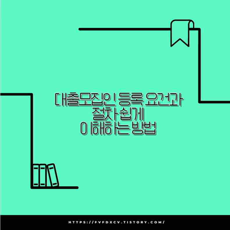 대출모집인 등록 요건과 절차 쉽게 이해하는 방법