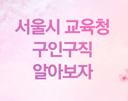 서울시 교육청 구인구직 찾기