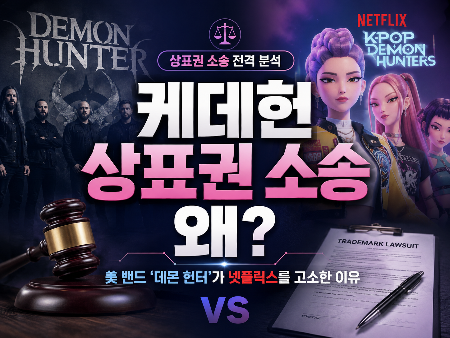 케데헌 상표권 소송｜美 밴드 &lsquo;데몬 헌터&rsquo;가 넷플릭스를 고소한 이유