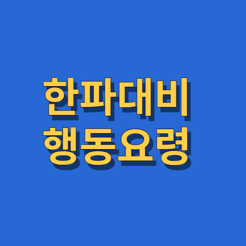 한파대비-행동요령