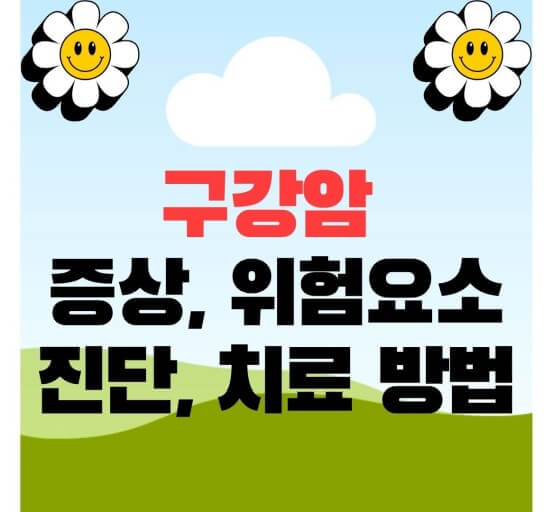 구강암의 증상과 치료