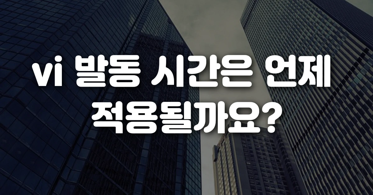 vi 발동 시간은 언제 적용될까요