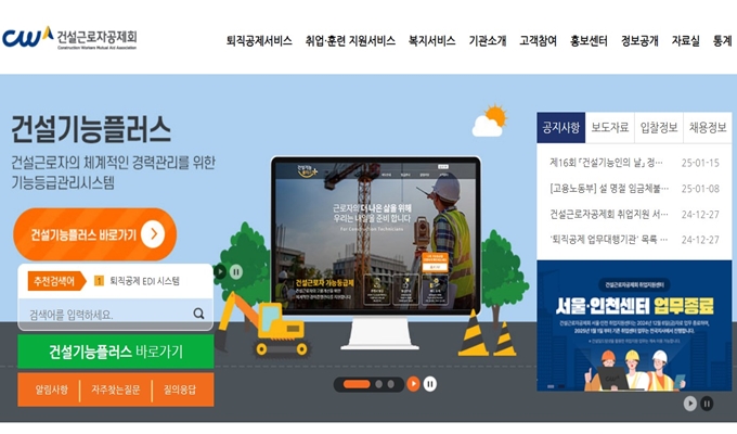 건설근로자공제회 웹사이트 이용안내