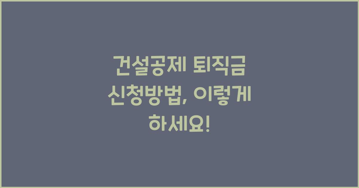 건설공제 퇴직금 신청방법