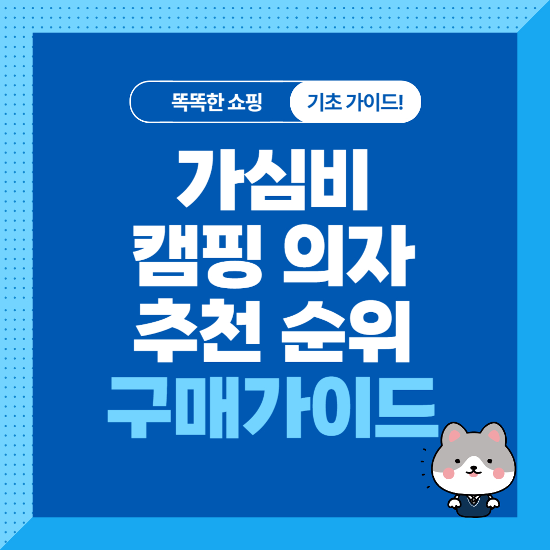 감성 캠핑 필수, 캠핑의자 추천 순위 비교, 구매가이드