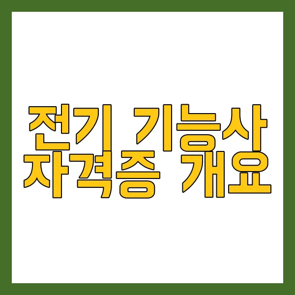 2024 전기