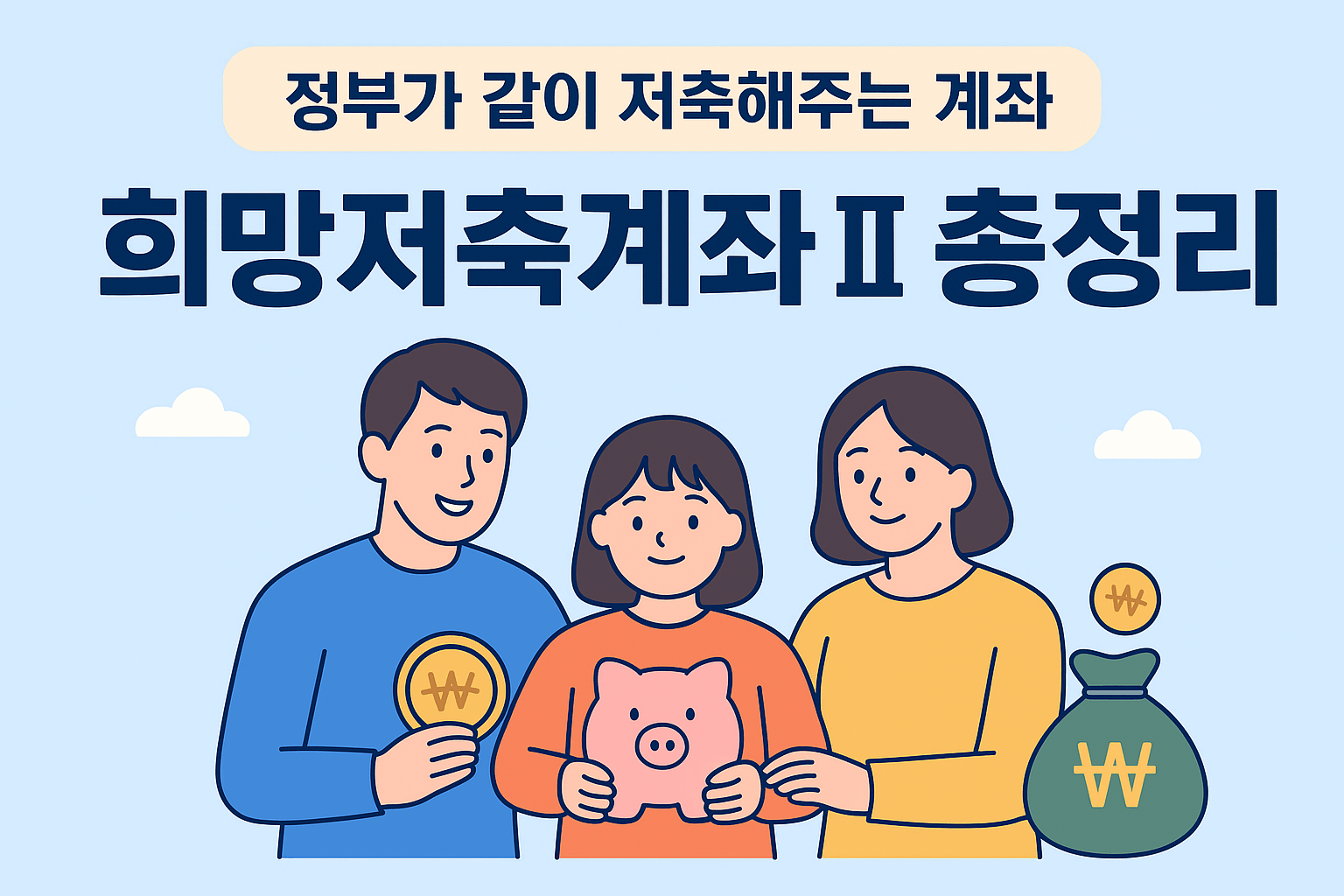희망저축계좌