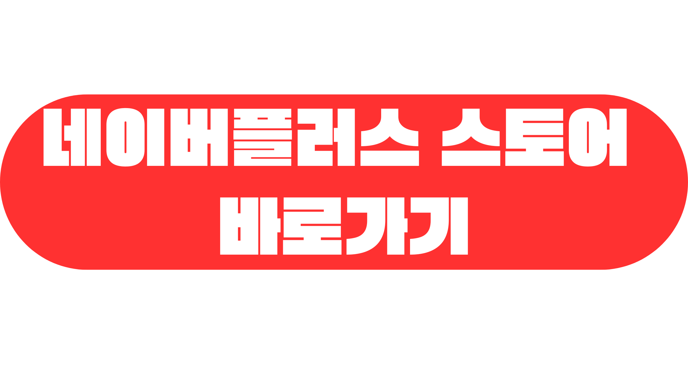 네이버쇼핑, 네이버플러스스토어