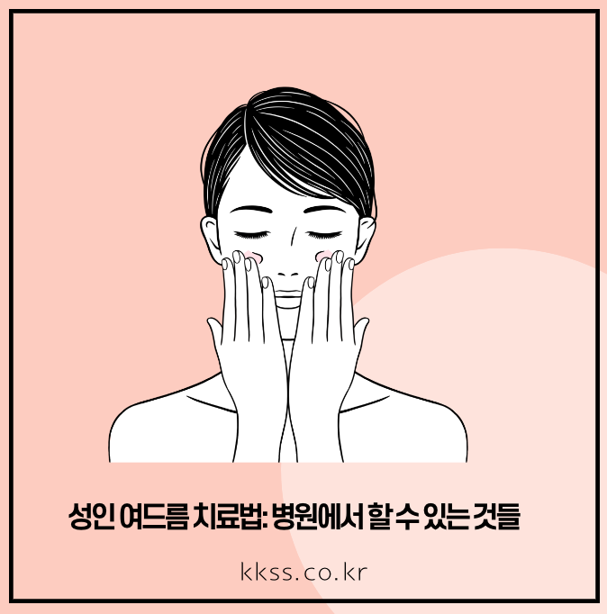 성인 여드름 치료법: 병원에서 할 수 있는 것들