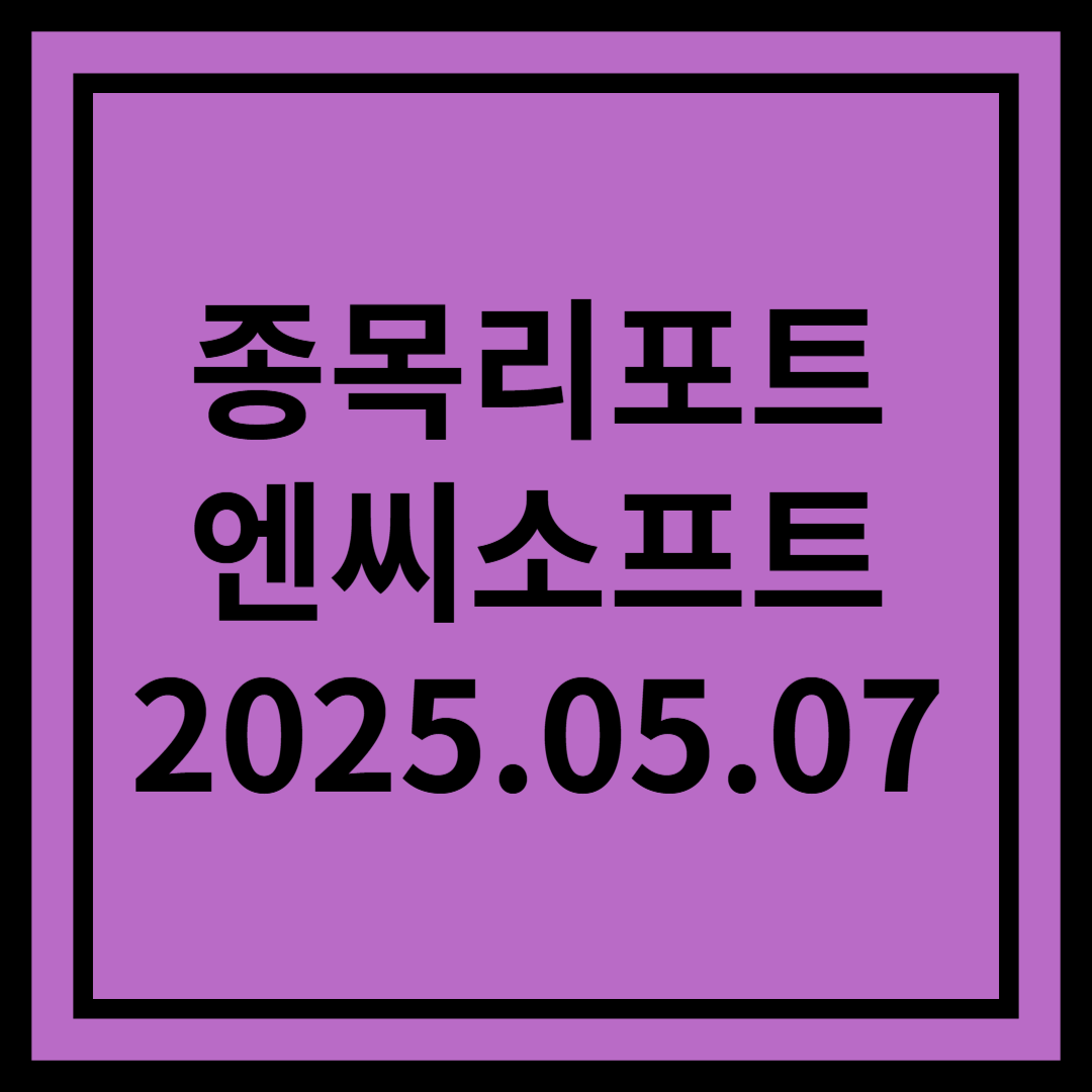 게임 업종 최선호주 - 엔씨소프트