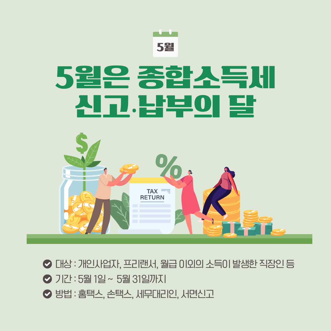 5월 종합소득세 신고&middot;납부의 달