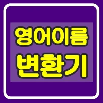 이름을 영문으로 바꾸는 간편한 방법 가이드_25