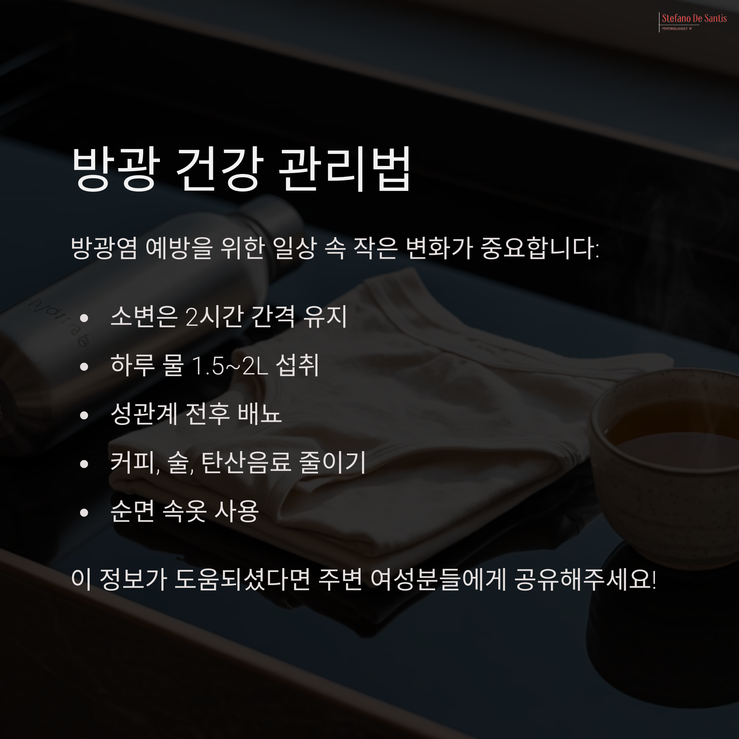 속옷과 따뜻한 차가 놓인 테이블, 방광 건강 관리법(배뇨 습관, 수분 섭취, 성관계 후 배뇨 등)을 안내하는 생활 관리 이미지