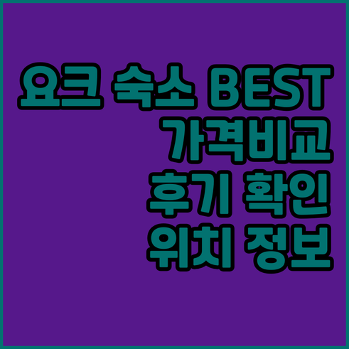 요크 숙소 추천 베스트 5.. 가격,