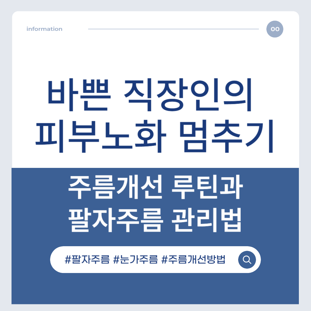 바쁜 직장인의 피부 노화 멈추기, 주름개선 루틴과 팔자주름 관리법