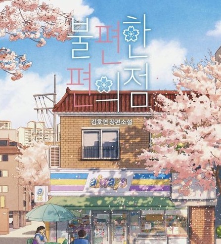 불편한 편의점 독자들의 위로와 소소한 감동