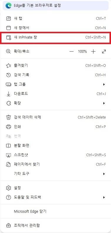 Edge 파일 다운로드 오류 해결을 위한 InPrivate 비공개 창 실행 화면