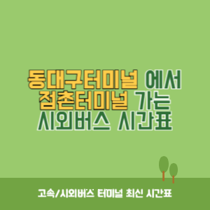 동대구터미널에서 점촌터미널 가는 시외버스 시간표 최신정보